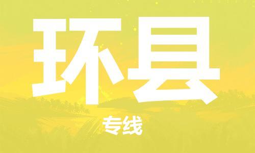 新丰县到环县物流专线-新丰县至环县货运时效优先，让您更放心