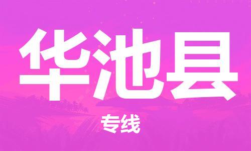 新丰县到华池县物流公司-新丰县至华池县专线多元化物流服务