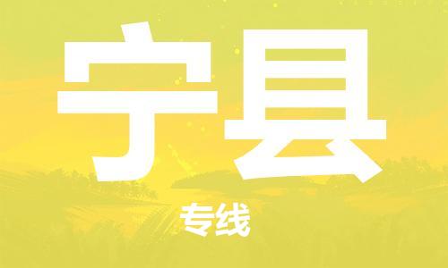 新丰县到宁县物流公司-新丰县到宁县专线-真诚合作