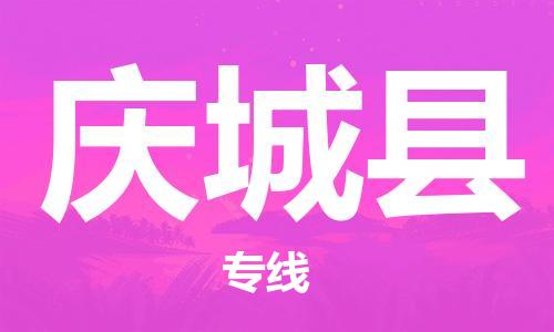 新丰县到庆城县物流专线-新丰县至庆城县货运高品质让您无后顾之