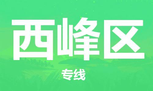 新丰县到西峰区物流专线-新丰县至西峰区货运点到点运输