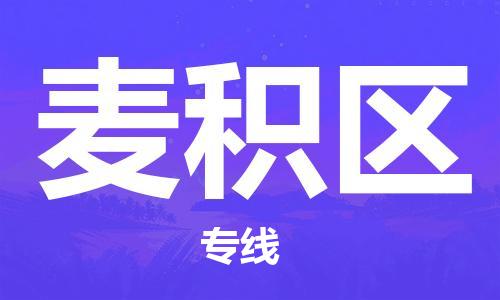 新丰县到麦积区物流公司-精品麦积区至新丰县专线