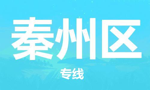 新丰县到秦州区物流专线-新丰县至秦州区货运优质的配送服务