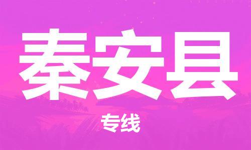 新丰县到秦安县物流专线-至秦安县专线