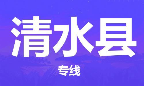 新丰县到清水县物流专线-【快速到达的】新丰县至清水县货运
