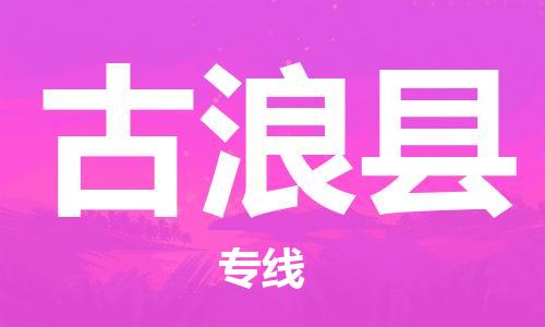 新丰县到古浪县物流专线-高效货运物流新丰县至古浪县货运
