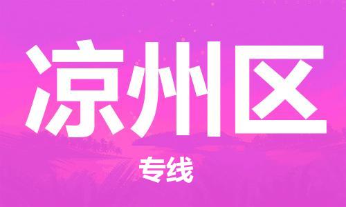 新丰县到凉州区物流专线-让您省心省力新丰县至凉州区货运