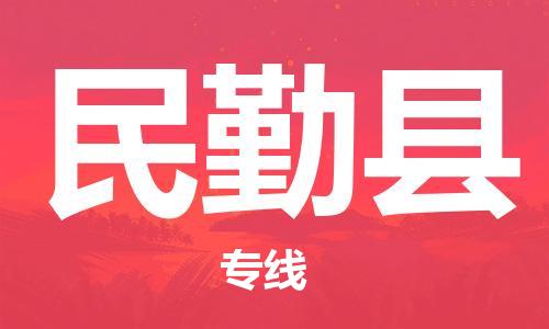 新丰县到民勤县物流专线-新丰县至民勤县货运跨区域的物流合作首选