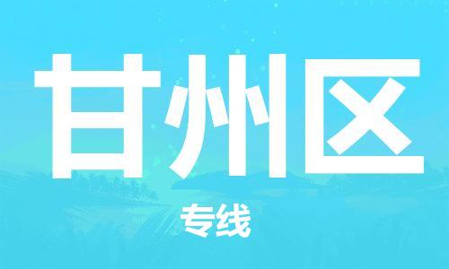 惠东县到甘州区物流专线-惠东县至甘州区货运高效快捷