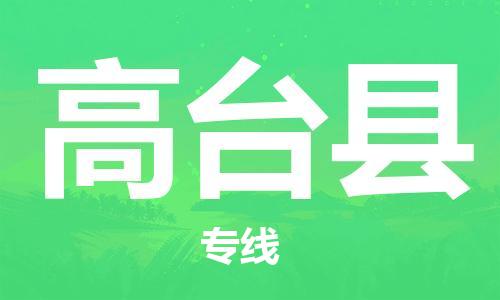 惠东县到高台县物流专线-专项服务优惠活动火热进行中惠东县至高台县货运