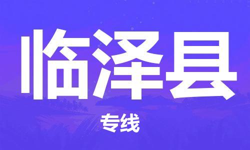 惠东县到临泽县物流专线-惠东县至临泽县货运-专注于物流服务的专业化发展