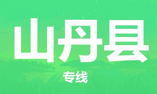 惠东县到山丹县物流专线-惠东县到山丹县货运热门物流