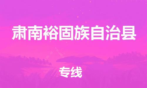 惠东县到肃南裕固族自治县物流专线-惠东县到肃南裕固族自治县货运-专线直达