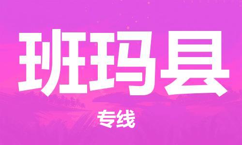 惠东县到班玛县物流专线-惠东县到班玛县货运热门线路