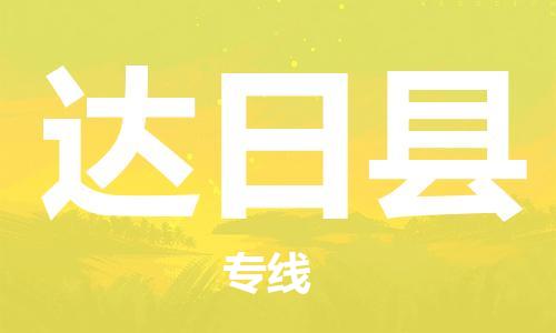 新丰县到达日县物流专线-新丰县至达日县货运-专业，全程可追踪服务