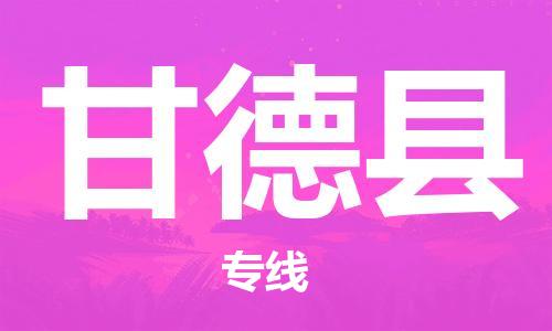 新丰县到甘德县物流专线-新丰县至甘德县货运严谨管理每一个细节