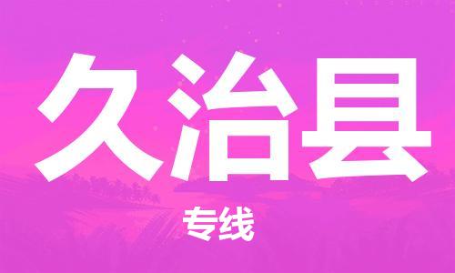 惠东县到久治县物流专线-惠东县至久治县货运-您的好帮手！