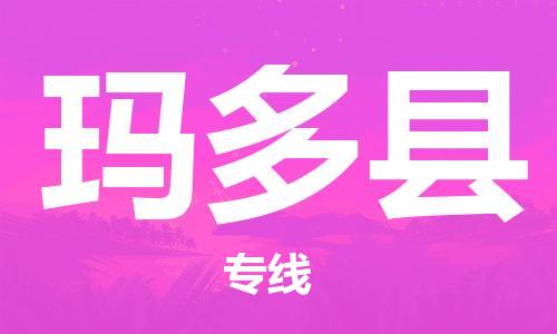 惠东县到玛多县物流专线-惠东县至玛多县货运-随时送到您的门口