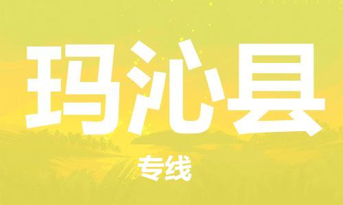 新丰县到玛沁县物流公司-新丰县至玛沁县专线-一站式物流专线服务！