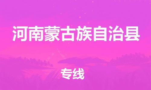 惠东县到河南蒙古族自治县物流专线-惠东县至河南蒙古族自治县货运-实现全程化物流管理，更加高效