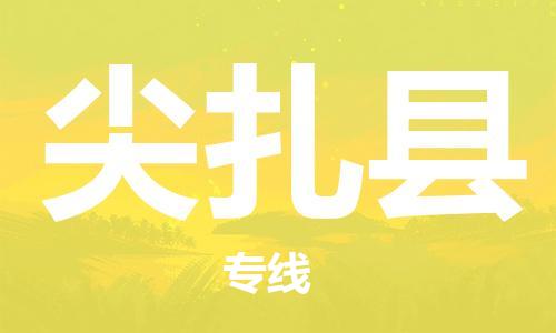 新丰县到尖扎县物流专线-新丰县至尖扎县货运货运直达