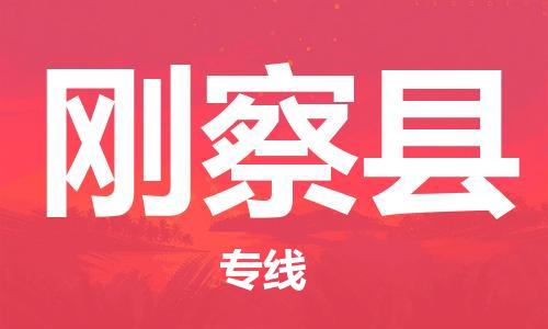 新丰县到刚察县物流专线-刚察县到新丰县货运-送货上门