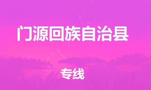 新丰县到门源回族自治县物流专线-新丰县到门源回族自治县货运-协作共赢