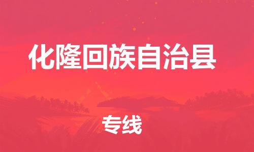 惠东县到化隆回族自治县物流专线-真正专注于惠东县至化隆回族自治县货运