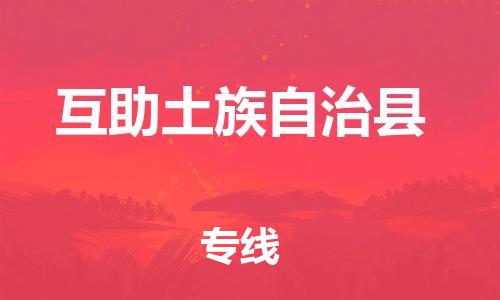 新丰县到互助土族自治县物流专线-全程跟踪保障新丰县至互助土族自治县货运