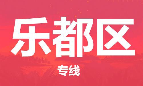 新丰县到乐都区物流公司-至乐都区专线