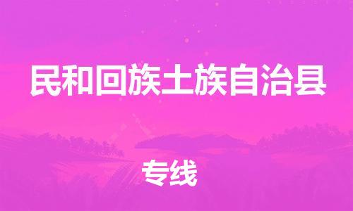 新丰县到民和回族土族自治县物流-新丰县到民和回族土族自治县专线-覆盖面广