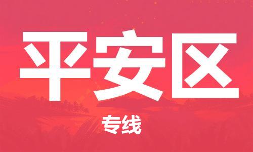 惠东县到平安区物流专线-惠东县到平安区货运-（今日/报价）