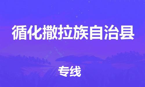 惠东县到循化撒拉族自治县物流专线-惠东县至循化撒拉族自治县货运-专业全国物流服务