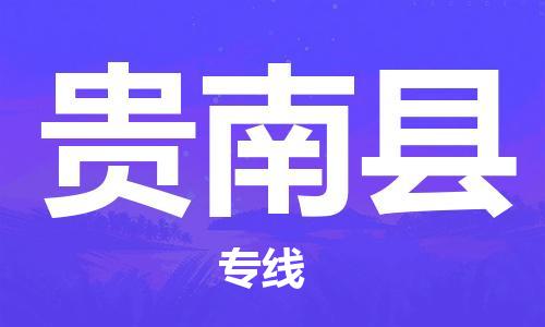 惠东县到贵南县物流专线-贵南县到惠东县货运-多年经验