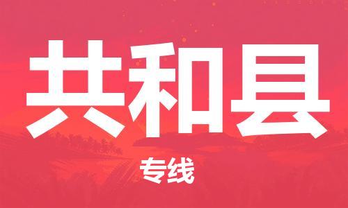 惠东县到共和县物流专线-惠东县至共和县货运快速解决您的物流难题