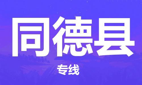 惠东县到同德县物流专线-合理安排惠东县至同德县货运