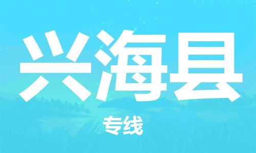 惠东县到兴海县物流专线-惠东县至兴海县货运快速便捷的运输服务