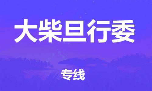 惠东县到大柴旦行委物流专线-惠东县至大柴旦行委货运让物流变得更简单