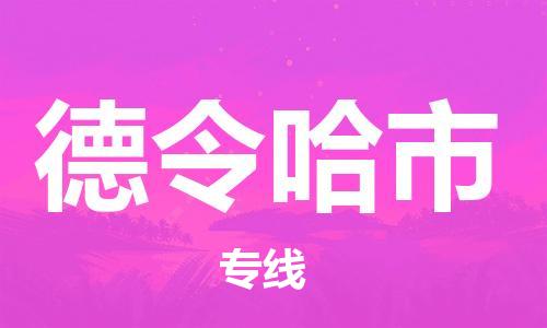 惠东县到德令哈市物流-惠东县至德令哈市货运手续简单，价格实惠