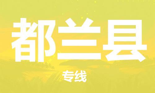 惠东县到都兰县物流专线-惠东县至都兰县货运-货运更快捷