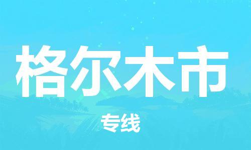 惠东县到格尔木市物流专线-惠东县至格尔木市货运货运专线服务官方网站
