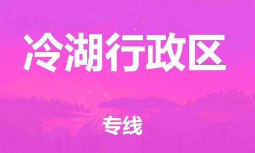 惠东县到冷湖行政区物流专线-冷湖行政区到惠东县货运-放心托运