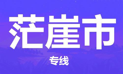 新丰县到茫崖市物流公司-新丰县至茫崖市专线优质物流专注商务物流