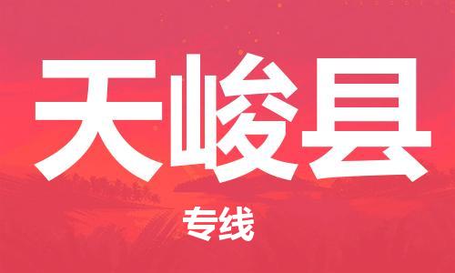 新丰县到天峻县物流专线-新丰县至天峻县货运大规模配送