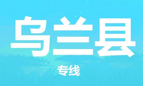 惠东县到乌兰县物流专线-惠东县到乌兰县货运-车辆实时定位