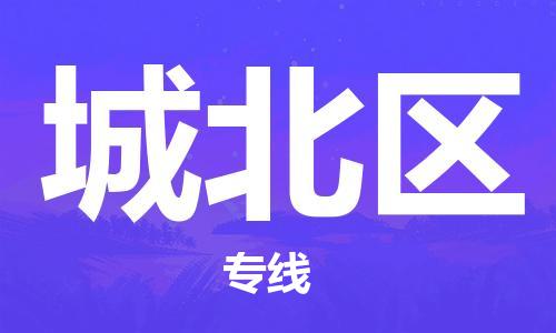 新丰县到城北区物流公司-新丰县到城北区专线-直达快