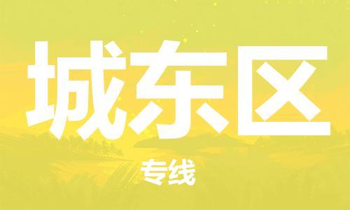 新丰县到城东区物流专线-真正专注于新丰县至城东区货运