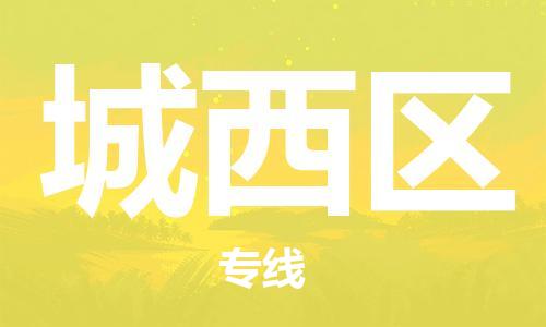 新丰县到城西区物流公司-一站式解决物流问题，新丰县至城西区专线