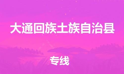 惠东县到大通回族土族自治县物流专线-惠东县到大通回族土族自治县货运-欢迎来电