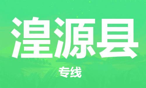 新丰县到湟源县物流专线-新丰县至湟源县货运-高效率，最优价格